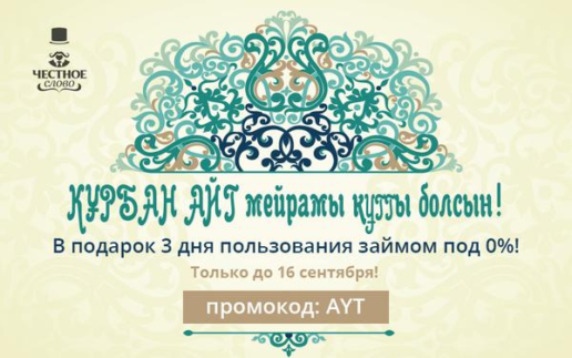 курбан айт