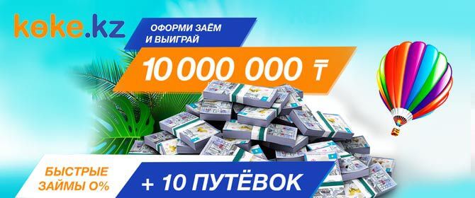 Kөke.kz дарит 10 000 000 тенге и 10 туристических путевок